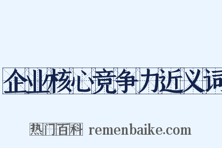 企业核心竞争力近义词是什么意思的图片